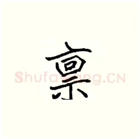 禀硬笔楷书写法,摘自张标硬笔书法字帖