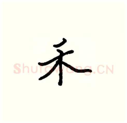 禾硬笔楷书写法,摘自张标硬笔书法字帖