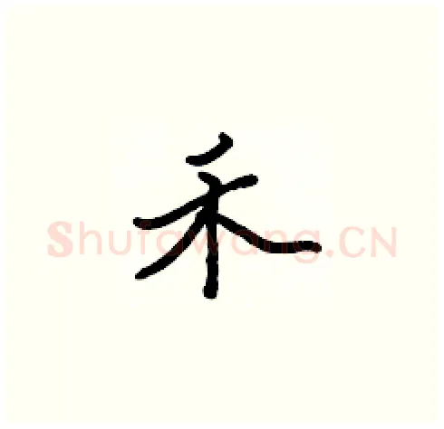 禾硬笔楷书写法,摘自张标硬笔书法字帖