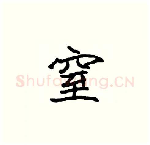 窒硬笔楷书写法,摘自张标硬笔书法字帖