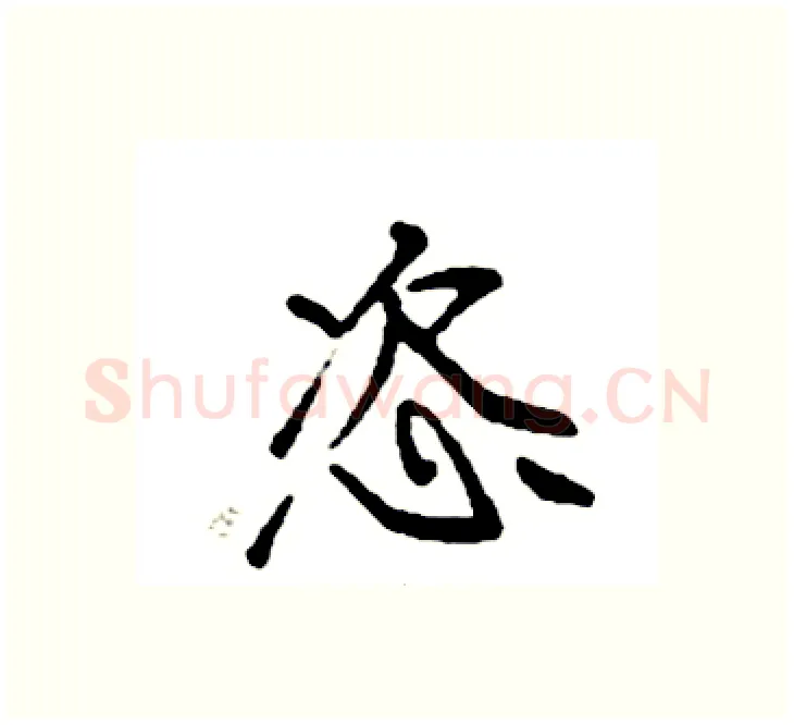 恣硬笔楷书写法,摘自袁强硬笔书法字帖