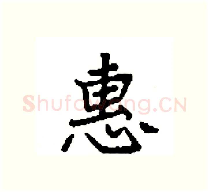 惠硬笔楷书写法,摘自袁强硬笔书法字帖