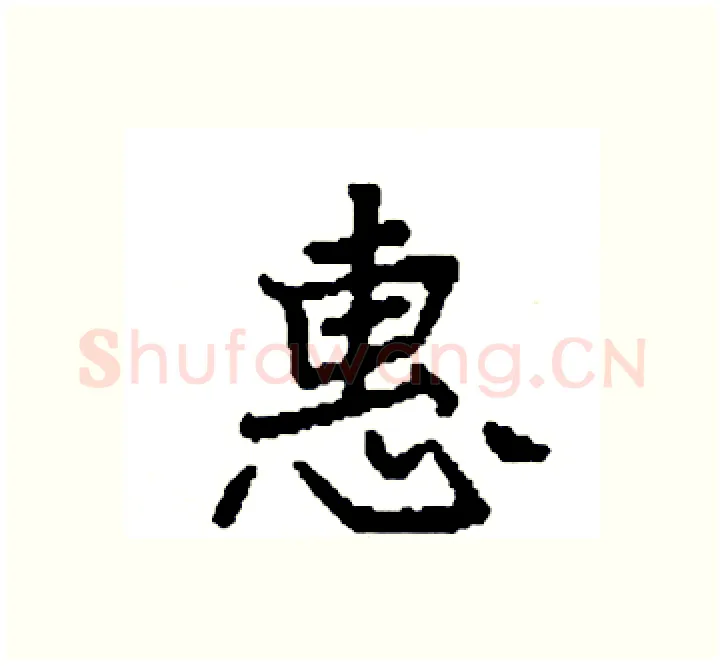 惠硬笔楷书写法,摘自袁强硬笔书法字帖
