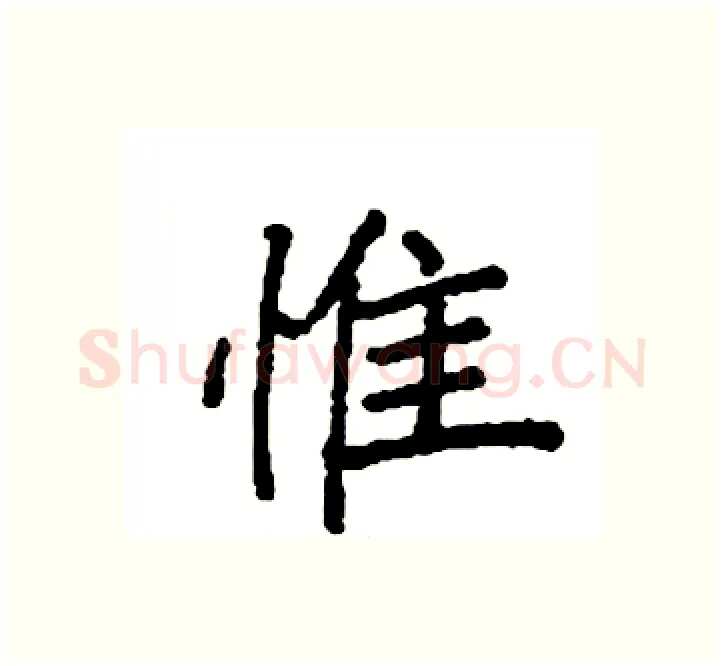 惟硬笔楷书写法,摘自袁强硬笔书法字帖