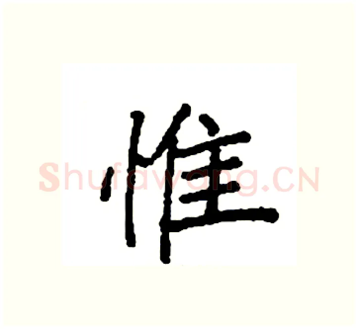 惟硬笔楷书写法,摘自袁强硬笔书法字帖