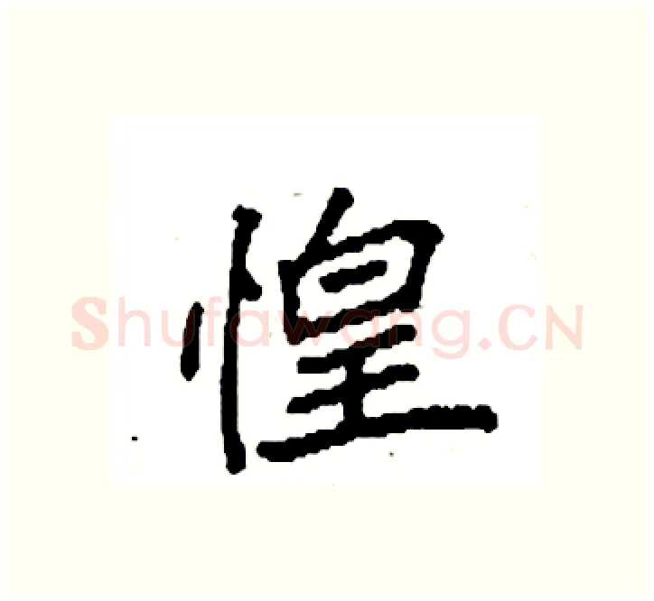 惶硬笔楷书写法,摘自袁强硬笔书法字帖