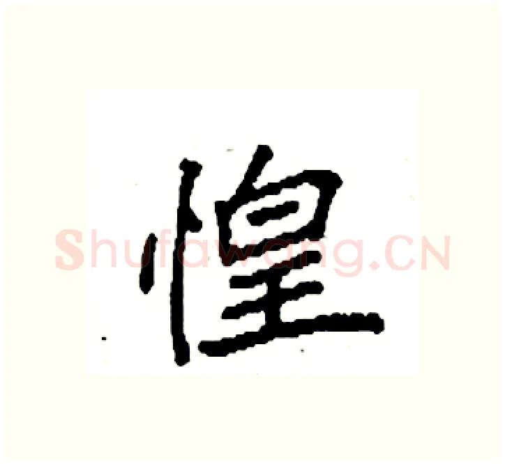 惶硬笔楷书写法,摘自袁强硬笔书法字帖
