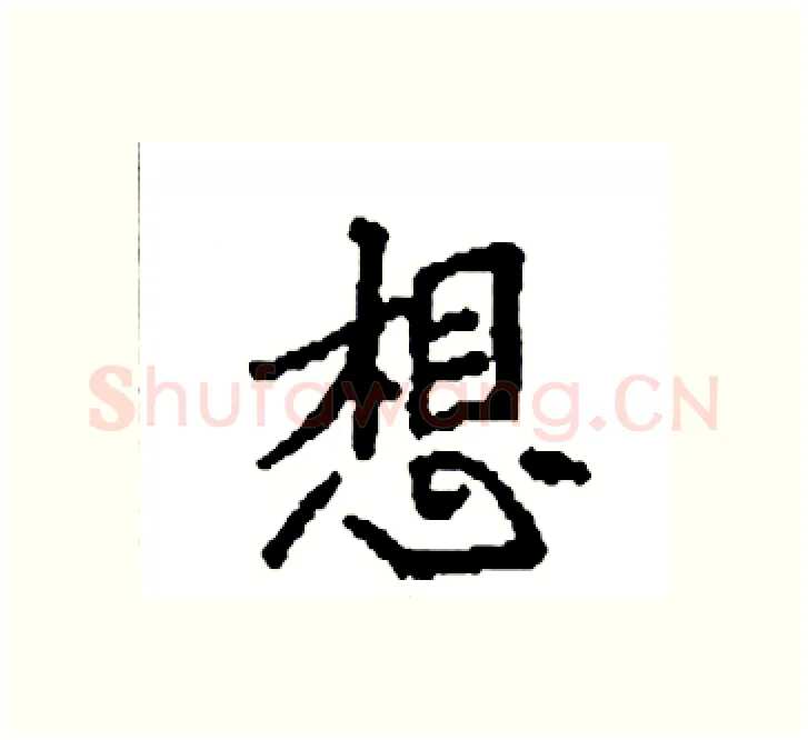 想硬笔楷书写法,摘自袁强硬笔书法字帖