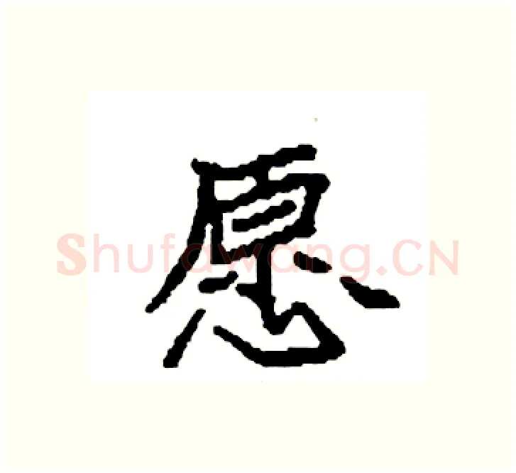 愿硬笔楷书写法,摘自袁强硬笔书法字帖