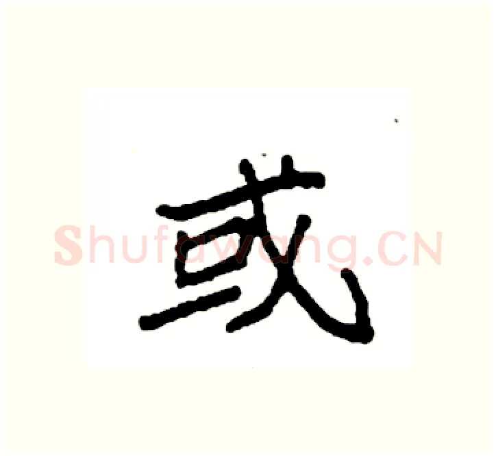 或硬笔楷书写法,摘自袁强硬笔书法字帖
