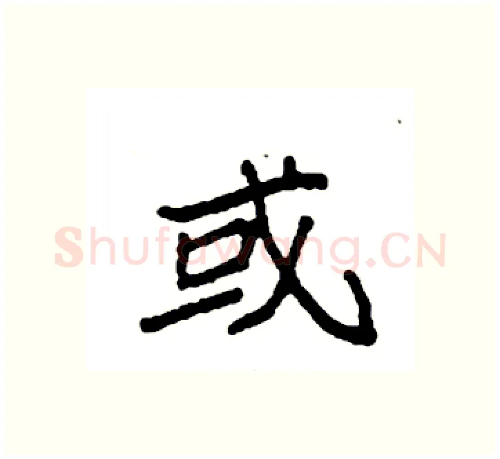 或硬笔楷书写法,摘自袁强硬笔书法字帖