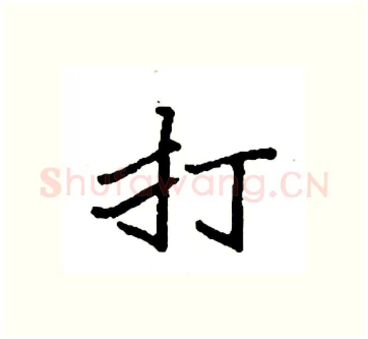 打硬笔楷书写法,摘自袁强硬笔书法字帖