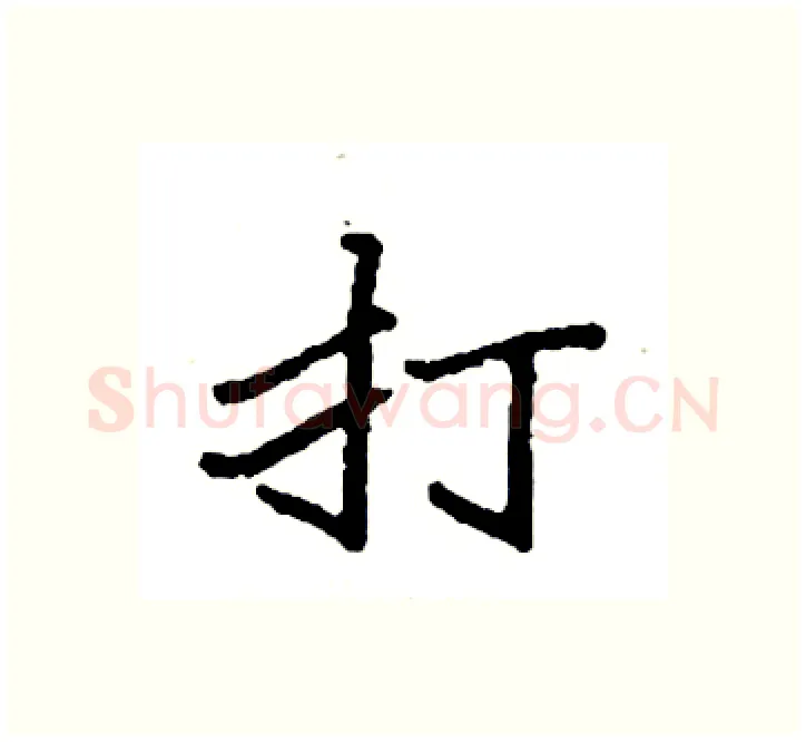 打硬笔楷书写法,摘自袁强硬笔书法字帖