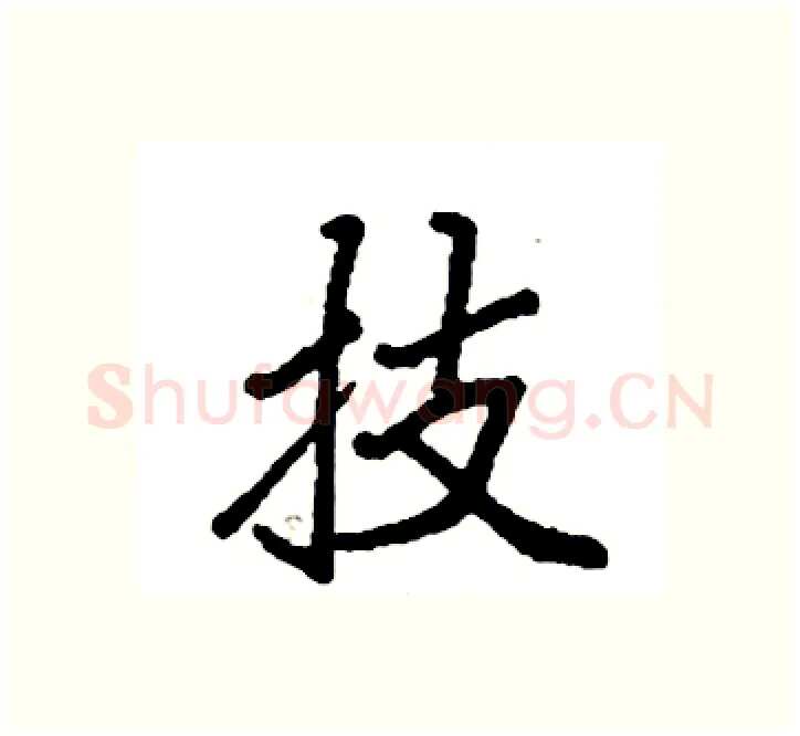 技硬笔楷书写法,摘自袁强硬笔书法字帖