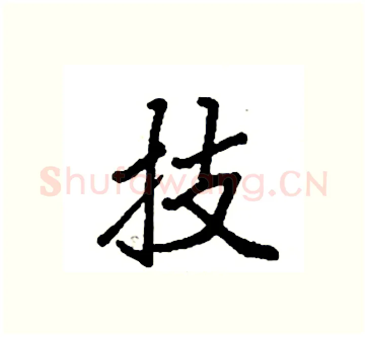 技硬笔楷书写法,摘自袁强硬笔书法字帖