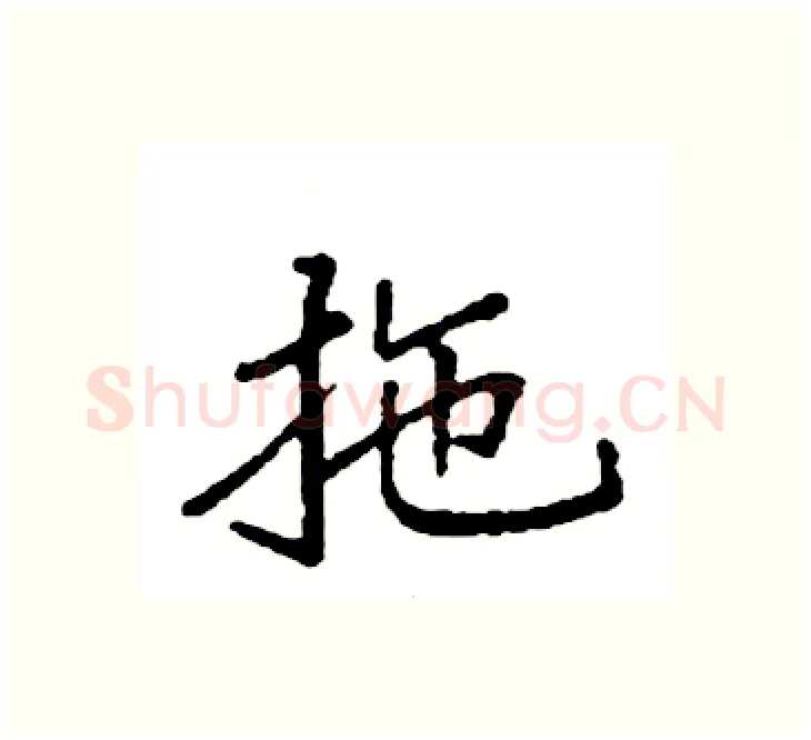 拖硬笔楷书写法,摘自袁强硬笔书法字帖