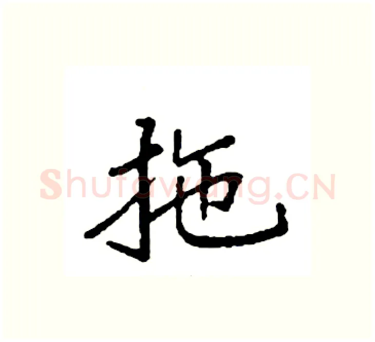 拖硬笔楷书写法,摘自袁强硬笔书法字帖