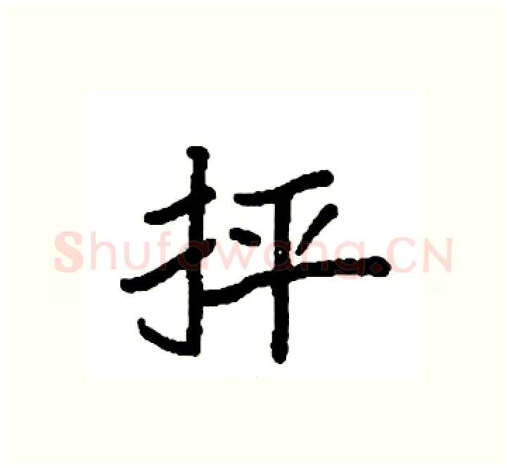 抨硬笔楷书写法,摘自袁强硬笔书法字帖