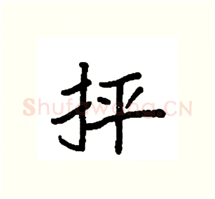 抨硬笔楷书写法,摘自袁强硬笔书法字帖