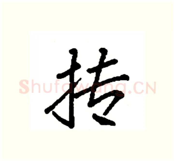 抟硬笔楷书写法,摘自袁强硬笔书法字帖