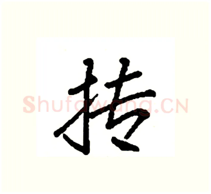 抟硬笔楷书写法,摘自袁强硬笔书法字帖