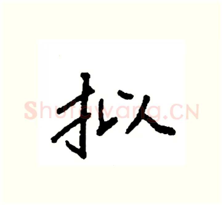 拟硬笔楷书写法,摘自袁强硬笔书法字帖