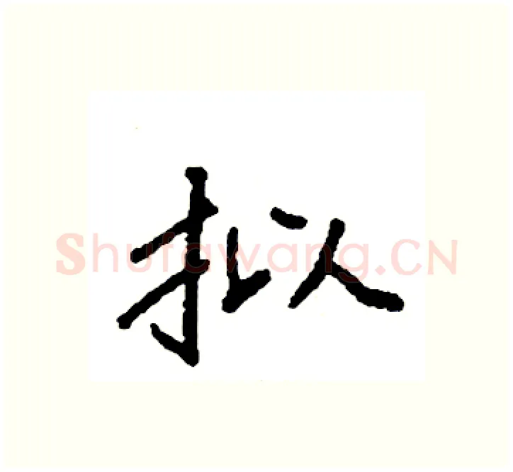 拟硬笔楷书写法,摘自袁强硬笔书法字帖