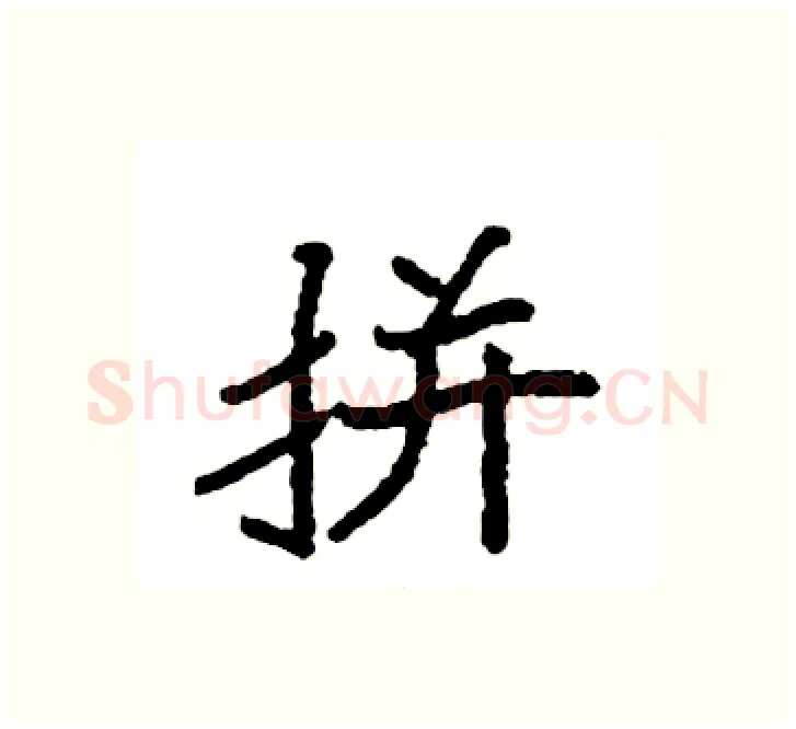 拼硬笔楷书写法,摘自袁强硬笔书法字帖