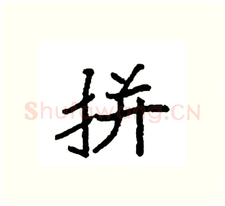 拼硬笔楷书写法,摘自袁强硬笔书法字帖