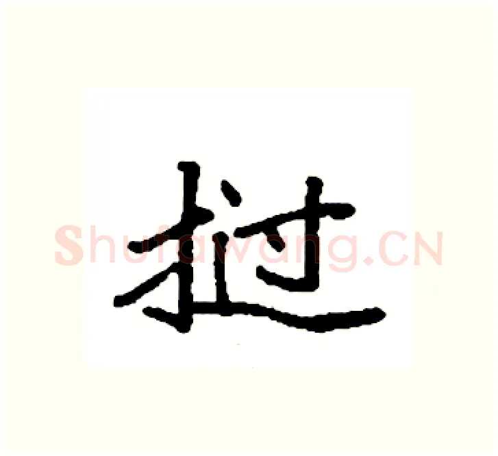 挝硬笔楷书写法,摘自袁强硬笔书法字帖