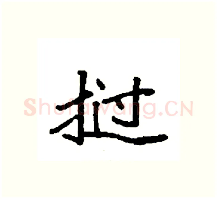 挝硬笔楷书写法,摘自袁强硬笔书法字帖