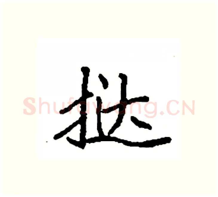 挞硬笔楷书写法,摘自袁强硬笔书法字帖