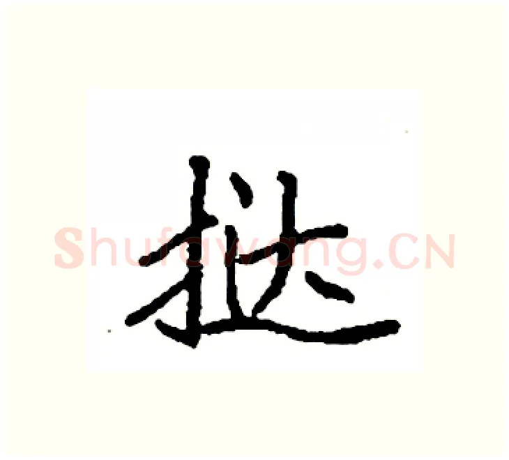 挞硬笔楷书写法,摘自袁强硬笔书法字帖