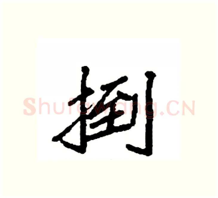 捯硬笔楷书写法,摘自袁强硬笔书法字帖