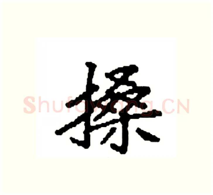 搡硬笔楷书写法,摘自袁强硬笔书法字帖