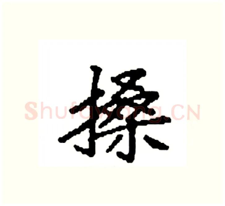 搡硬笔楷书写法,摘自袁强硬笔书法字帖