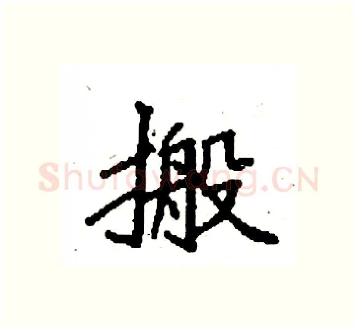 搬硬笔楷书写法,摘自袁强硬笔书法字帖
