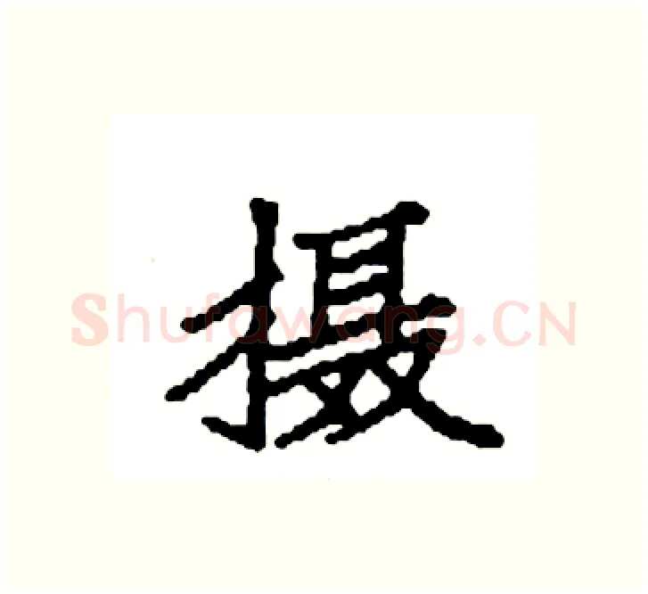摄硬笔楷书写法,摘自袁强硬笔书法字帖