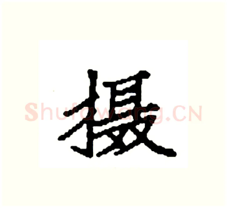 摄硬笔楷书写法,摘自袁强硬笔书法字帖