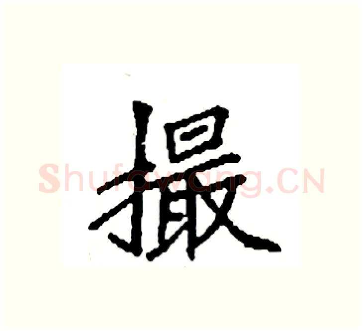 撮硬笔楷书写法,摘自袁强硬笔书法字帖
