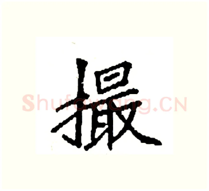 撮硬笔楷书写法,摘自袁强硬笔书法字帖