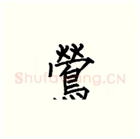 鶯硬笔楷书写法,摘自何伯昌硬笔书法字帖