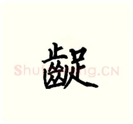 齪硬笔楷书写法,摘自何伯昌硬笔书法字帖