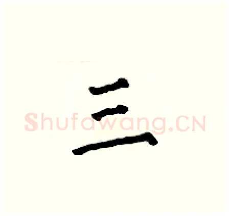 三硬笔楷书写法,摘自何伯昌硬笔书法字帖