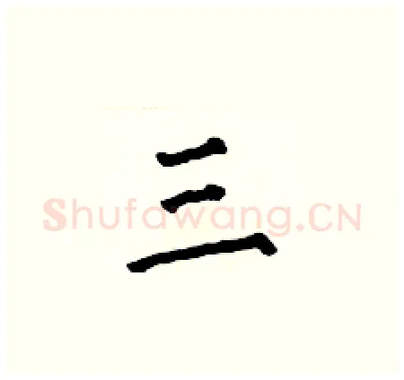 三硬笔楷书写法,摘自何伯昌硬笔书法字帖