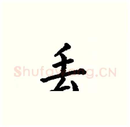 丢硬笔楷书写法,摘自何伯昌硬笔书法字帖