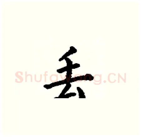 丢硬笔楷书写法,摘自何伯昌硬笔书法字帖