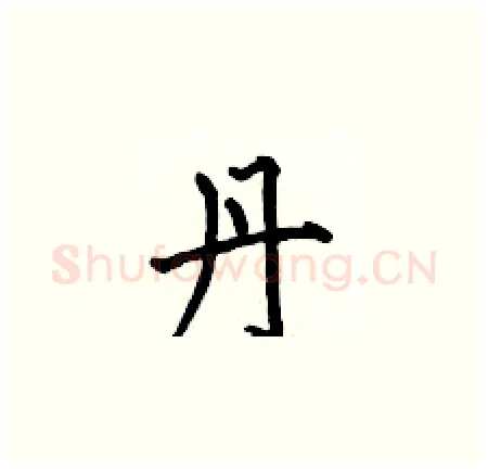 丹硬笔楷书写法,摘自何伯昌硬笔书法字帖