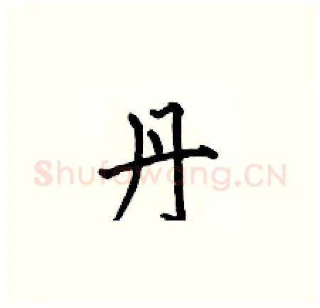 丹硬笔楷书写法,摘自何伯昌硬笔书法字帖