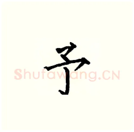 予硬笔楷书写法,摘自何伯昌硬笔书法字帖